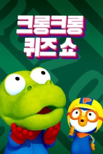 크롱크롱 퀴즈쇼