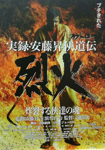 Okładka filmu 実録・安藤昇侠道（アウトロー）伝 烈火