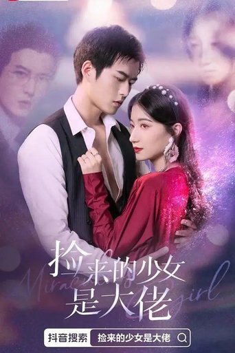 捡来的少女是大佬