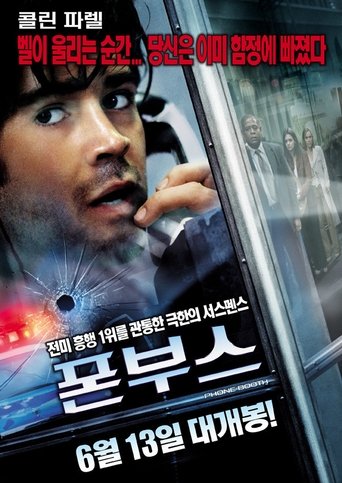 폰 부스(Phone Booth)