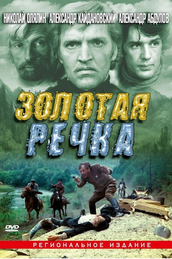 Золотая речка 在线观看和下载完整电影