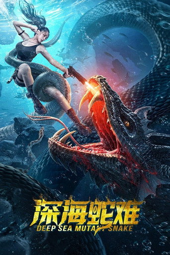 Okładka filmu 深海蛇难