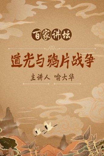 百家讲坛：专题集