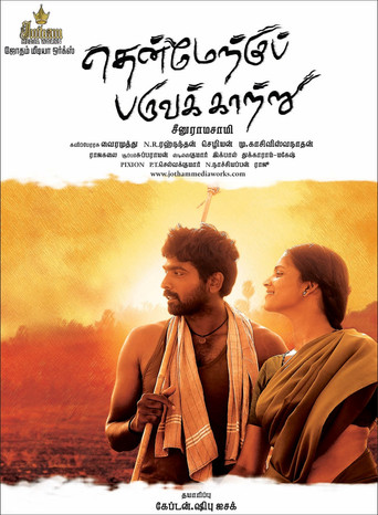 தென்மேற்கு பருவக்காற்று 在线观看和下载完整电影