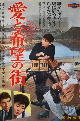 愛と希望の街 在线观看和下载完整电影