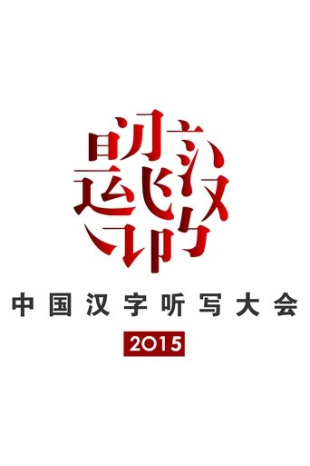 2015 Chinese Characters Dictation Competition