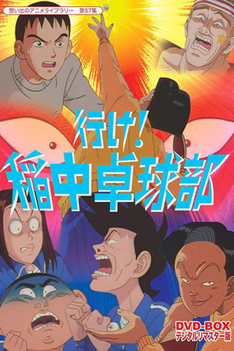 Okładka serialu 行け!稲中卓球部