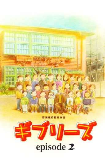 ギブリーズ episode2 在线观看和下载完整电影