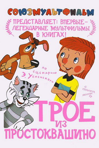 Трое из Простоквашино 在线观看和下载完整电影