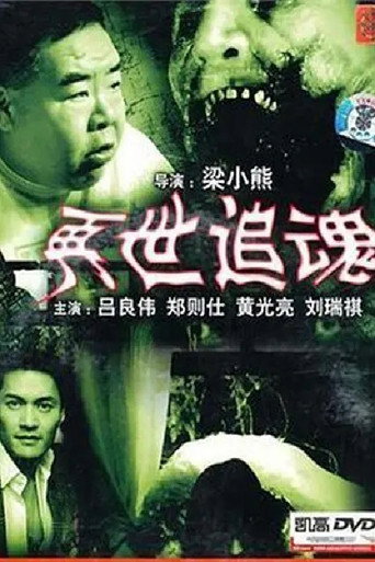 Zai shi zhui hun 在线观看和下载完整电影