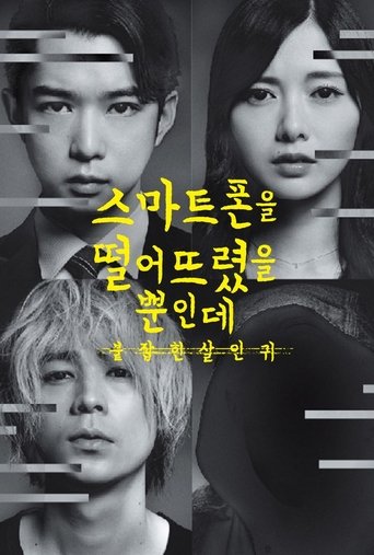 스마트폰을 떨어뜨렸을 뿐인데 붙잡힌 살인귀(スマホを落としただけなのに 囚われの殺人鬼)