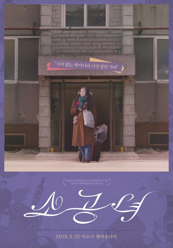 소공녀 在线观看和下载完整电影