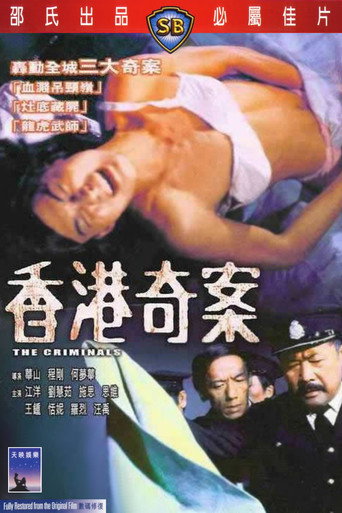 香港奇案 在线观看和下载完整电影