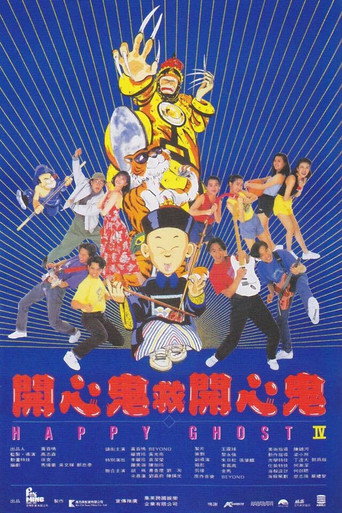 開心鬼救開心鬼 在线观看和下载完整电影