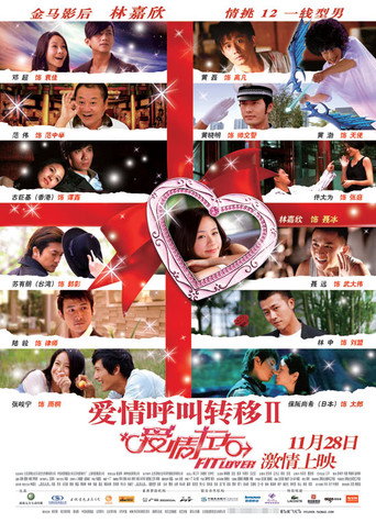 爱情呼叫转移Ⅱ：爱情左右 在线观看和下载完整电影