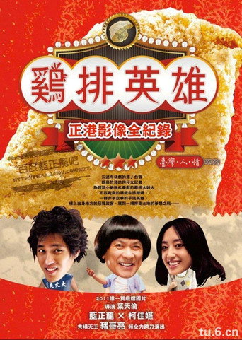 雞排英雄 在线观看和下载完整电影