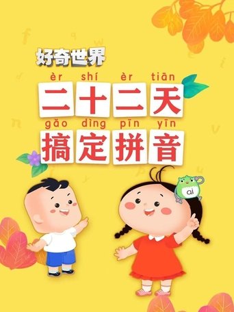 好奇世界二十二天搞定拼音