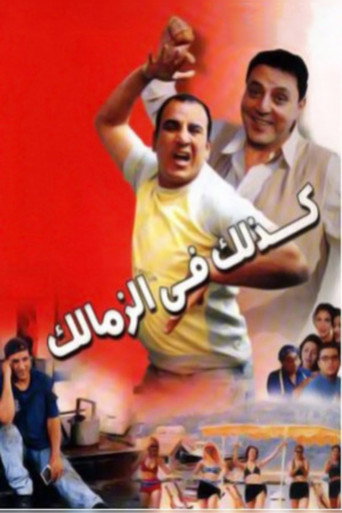 كذلك فى الزمالك 在线观看和下载完整电影