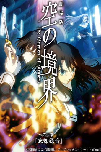 Okładka filmu 劇場版「空の境界」第六章 忘却録音