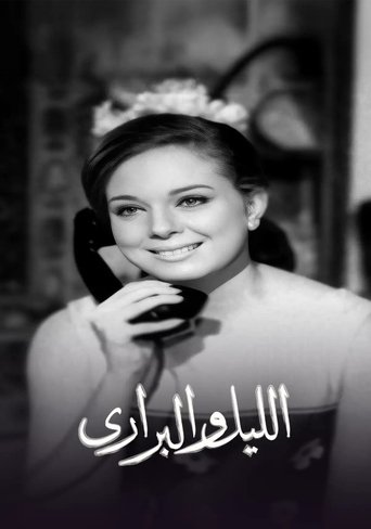 الليل والبراري