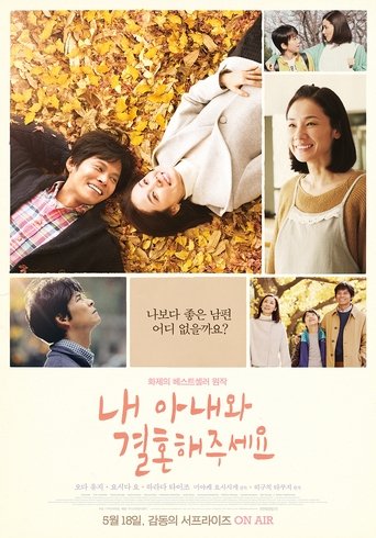 내 아내와 결혼해 주세요(ボクの妻と結婚してください。)