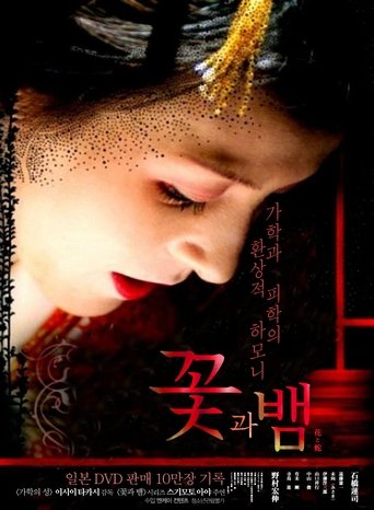 꽃과 뱀(花と蛇)
