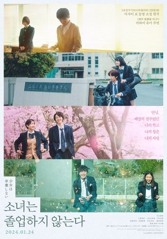 소녀는 졸업하지 않는다(少女は卒業しない)