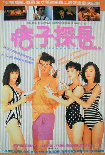 神探馬如龍 在线观看和下载完整电影