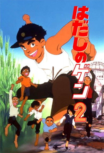はだしのゲン２ 在线观看和下载完整电影