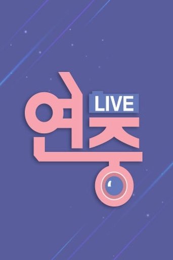 연중 라이브