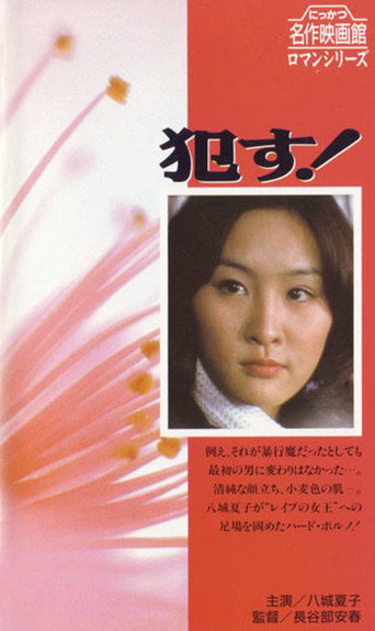 犯す! 在线观看和下载完整电影