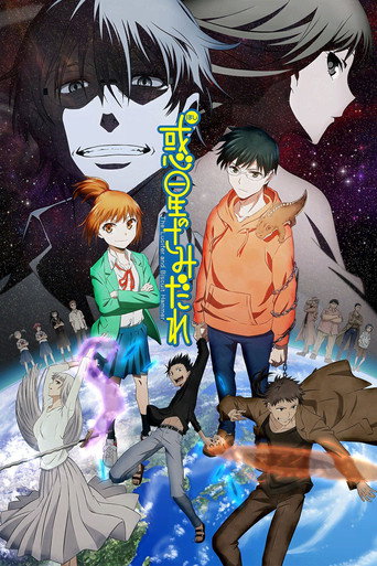 Okładka serialu 惑星のさみだれ