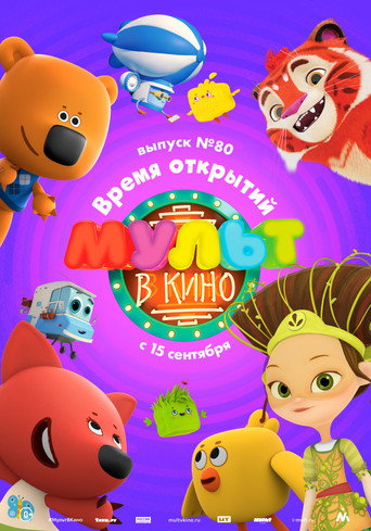 МУЛЬТ в кино. Выпуск №80. Время открытий 在线观看和下载完整电影
