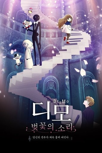 디모: 벚꽃의 소리(DEEMO サクラノオト -あなたの奏でた音が、今も響く-)