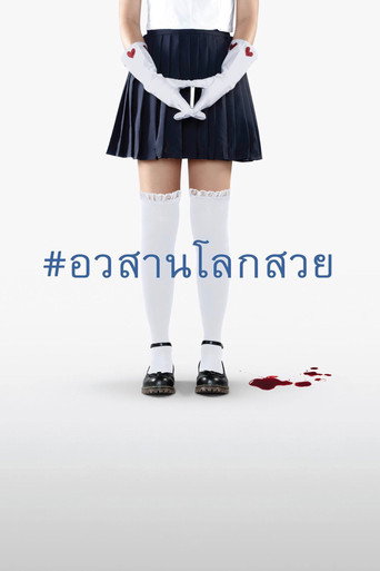 Okładka filmu อวสานโลกสวย