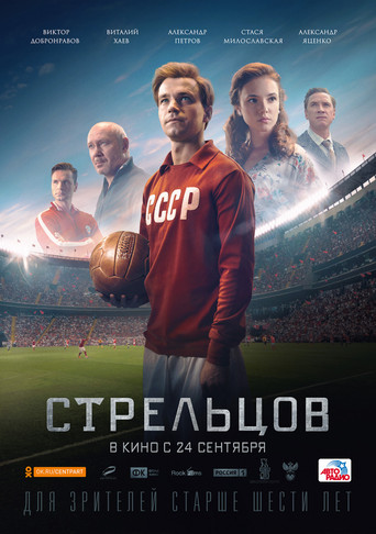 Стрельцов 在线观看和下载完整电影