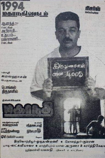 மகாநதி 在线观看和下载完整电影