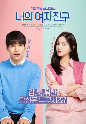 Okładka filmu 너의 여자친구