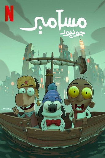 Okładka filmu مسامير جونيور