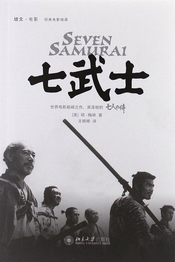 七人の侍 在线观看和下载完整电影