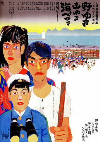 野ゆき山ゆき海べゆき 在线观看和下载完整电影