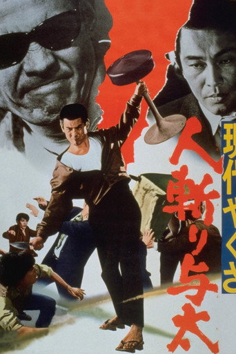 Okładka filmu 現代やくざ 人斬り与太