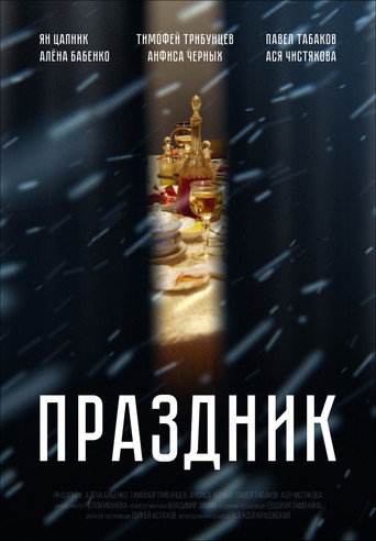 Праздник 在线观看和下载完整电影