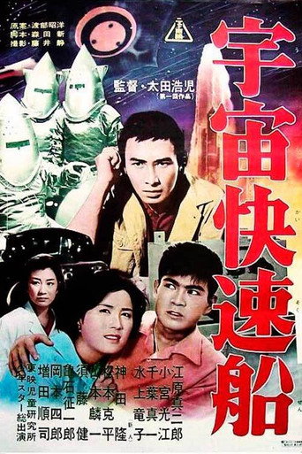 Okładka filmu 宇宙快速船