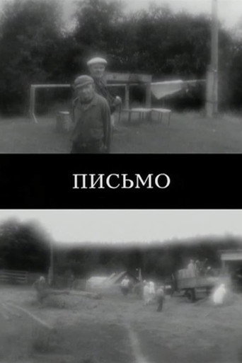 Письмо 在线观看和下载完整电影