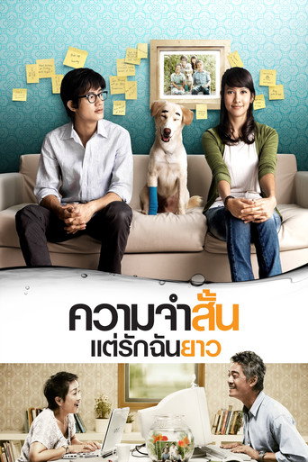 Okładka filmu ความจำสั้น แต่รักฉันยาว