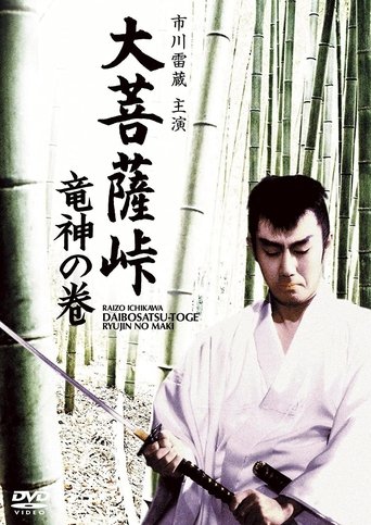 大菩薩峠 竜神の巻下载完整版