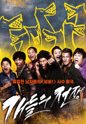 개들의 전쟁 在线观看和下载完整电影