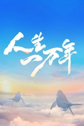 人生一万年