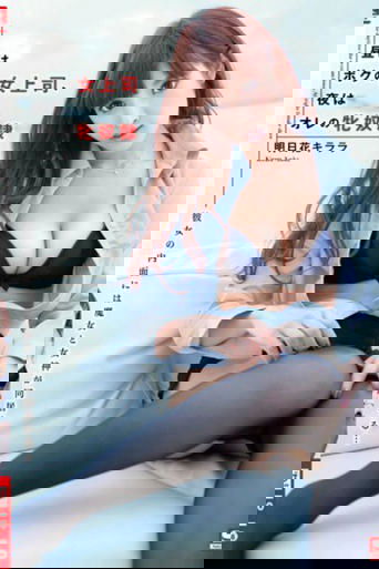 昼はボクの女上司、夜はオレの牝奴隷。明日花キララ